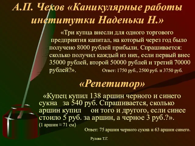 А.П. Чехов «Каникулярные работы институтки Наденьки Н.» «Три купца внесли для одного