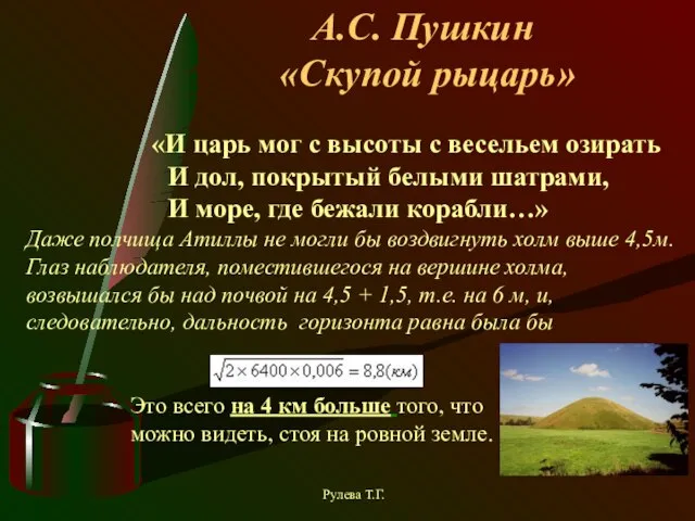 А.С. Пушкин «Скупой рыцарь» «И царь мог с высоты с весельем озирать