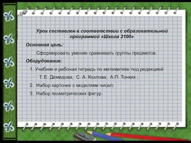 Урок составлен в соответствии с образовательной программой «Школа 2100» Основная цель: Сформировать