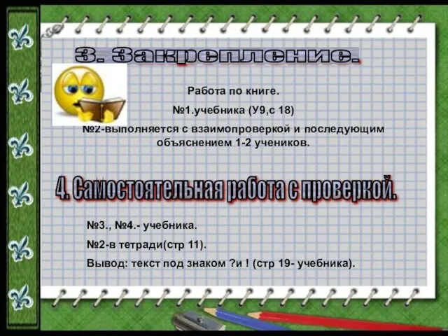 3. Закрепление. Работа по книге. №1.учебника (У9,с 18) №2-выполняется с взаимопроверкой и