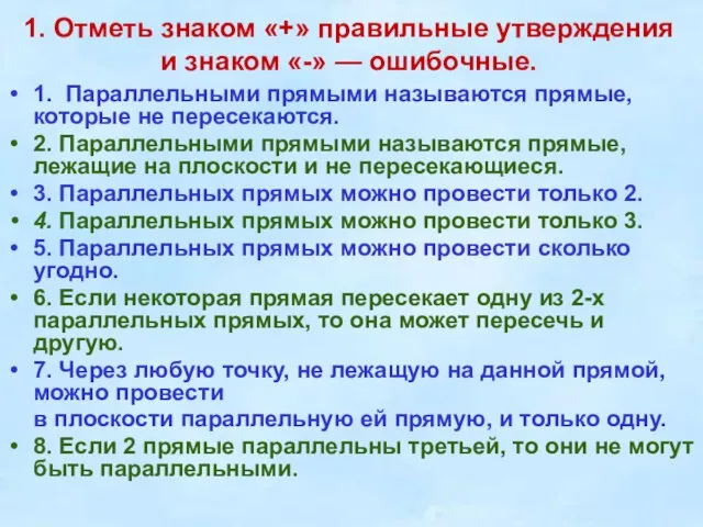 1. Отметь знаком «+» правильные утверждения и знаком «-» — ошибочные. 1.