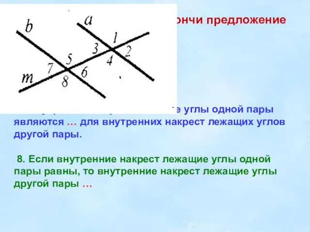 11. Закончи предложение 7. Внутренние накрест лежащие углы одной пары являются …