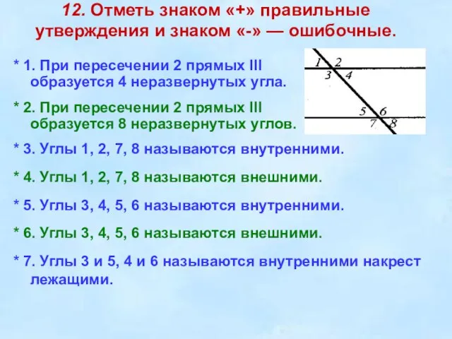 12. Отметь знаком «+» правильные утверждения и знаком «-» — ошибочные. *