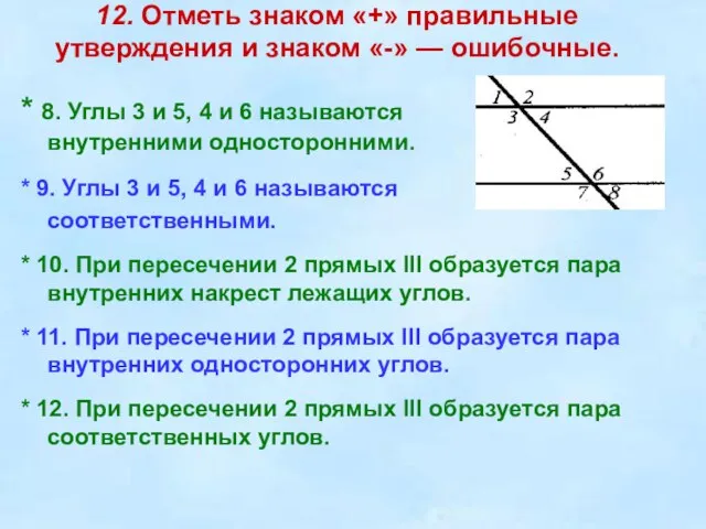 12. Отметь знаком «+» правильные утверждения и знаком «-» — ошибочные. *