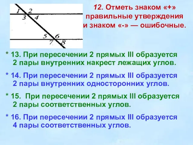 12. Отметь знаком «+» правильные утверждения и знаком «-» — ошибочные. *