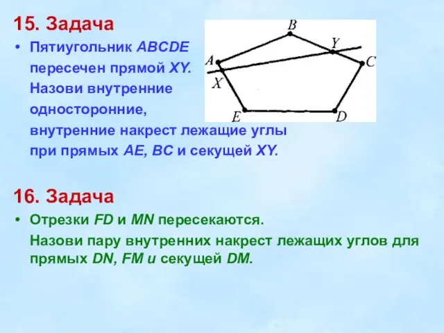 15. Задача Пятиугольник ABCDE пересечен прямой XY. Назови внутренние односторонние, внутренние накрест