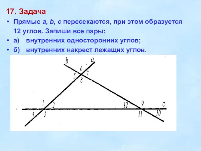 17. Задача Прямые а, b, с пересекаются, при этом образуется 12 углов.