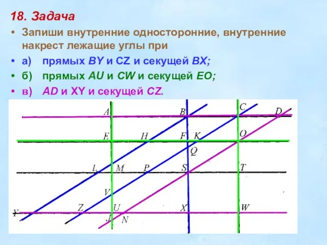 18. Задача Запиши внутренние односторонние, внутренние накрест лежащие углы при а) прямых