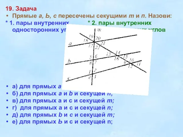 19. Задача Прямые а, Ь, с пересечены секущими т и п. Назови: