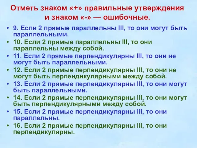 Отметь знаком «+» правильные утверждения и знаком «-» — ошибочные. 9. Если