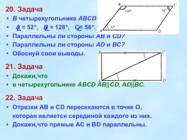 20. Задача В четырехугольнике ABCD A = 52°, B = 128°, С=