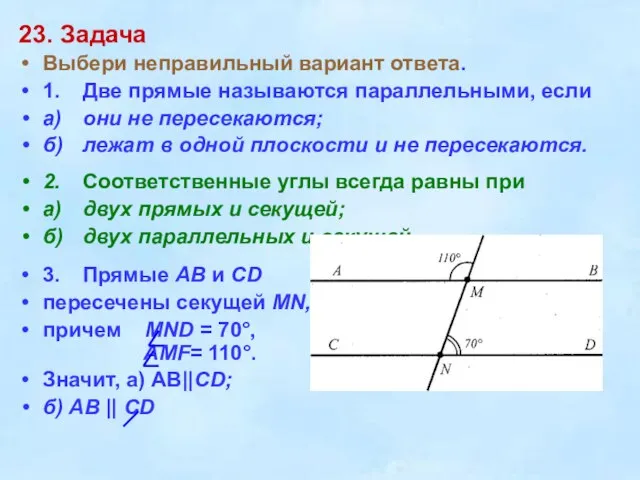 23. Задача Выбери неправильный вариант ответа. 1. Две прямые называются параллельными, если