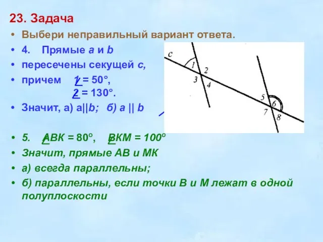 23. Задача Выбери неправильный вариант ответа. 4. Прямые a и b пересечены