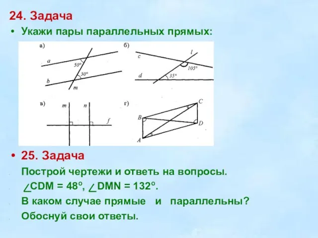 24. Задача Укажи пары параллельных прямых: 25. Задача Построй чертежи и ответь