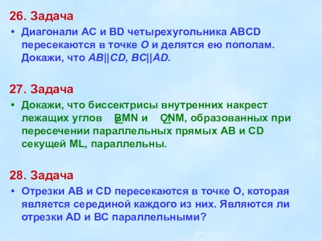 26. Задача Диагонали АС и BD четырехугольника ABCD пересекаются в точке О