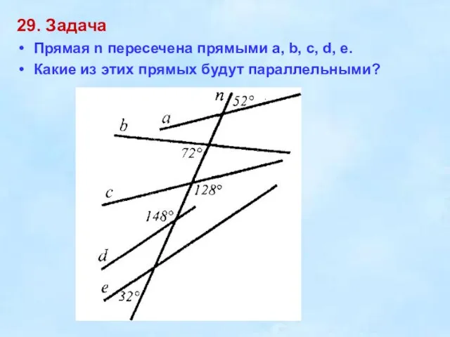 29. Задача Прямая n пересечена прямыми a, b, c, d, e. Какие