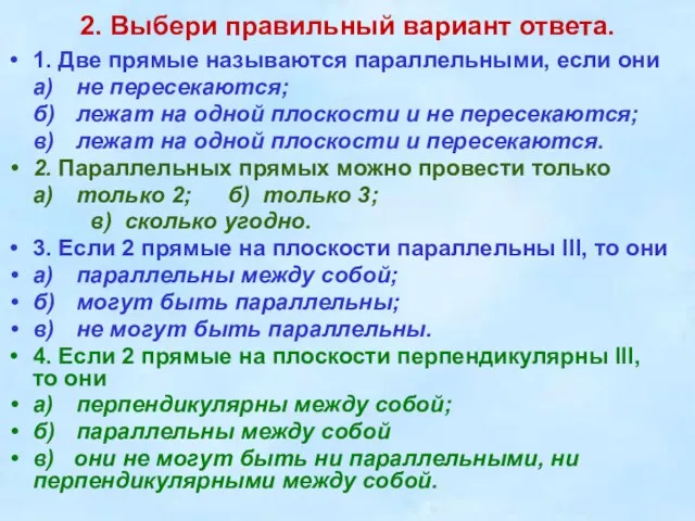 2. Выбери правильный вариант ответа. 1. Две прямые называются параллельными, если они