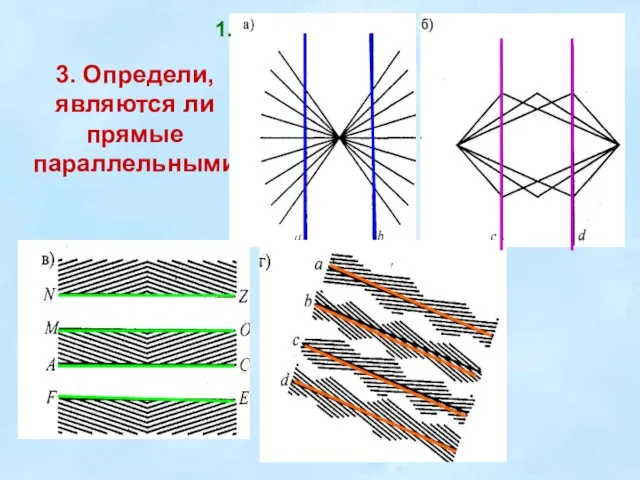 3. Определи, являются ли прямые параллельными 1.