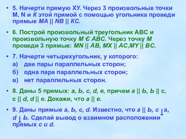 5. Начерти прямую ХУ. Через 3 произвольные точки M, N и К