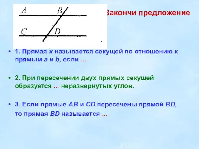 11. Закончи предложение 1. Прямая х называется секущей по отношению к прямым