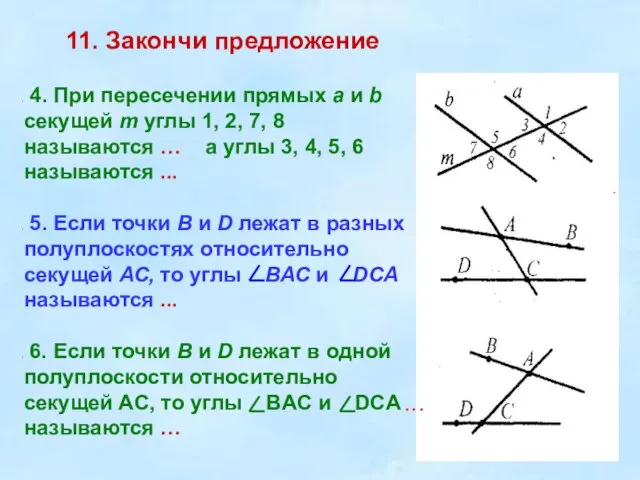 11. Закончи предложение 4. При пересечении прямых а и b секущей т