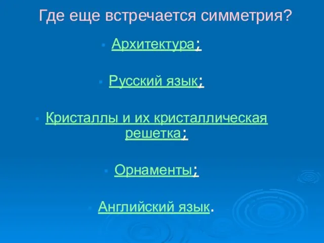 Где еще встречается симметрия? Архитектура; Русский язык; Кристаллы и их кристаллическая решетка; Орнаменты; Английский язык.