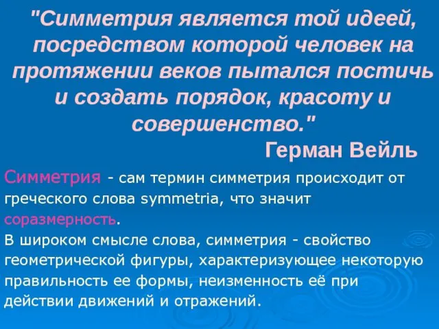 "Симметрия является той идеей, посредством которой человек на протяжении веков пытался постичь