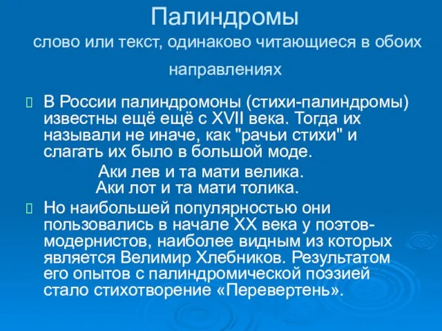 Палиндромы слово или текст, одинаково читающиеся в обоих направлениях В России палиндромоны