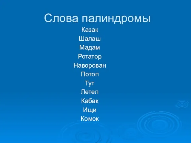 Слова палиндромы Казак Шалаш Мадам Ротатор Наворован Потоп Тут Летел Кабак Ищи Комок