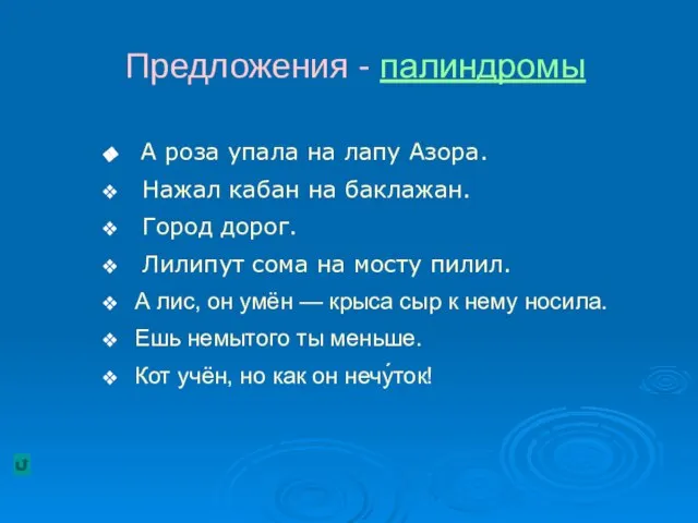 Предложения - палиндромы А роза упала на лапу Азора. Нажал кабан на