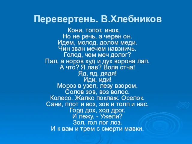 Перевертень. В.Хлебников Кони, топот, инок, Но не речь, а черен он. Идем,