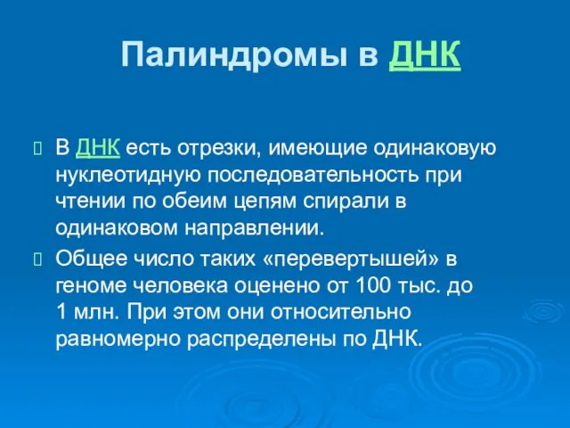 Палиндромы в ДНК В ДНК есть отрезки, имеющие одинаковую нуклеотидную последовательность при