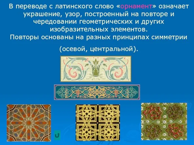 В переводе с латинского слово «орнамент» означает украшение, узор, построенный на повторе