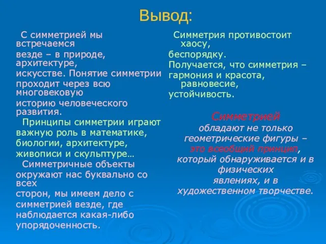 Вывод: С симметрией мы встречаемся везде – в природе, архитектуре, искусстве. Понятие