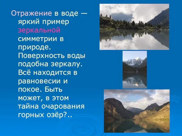 Отражение в воде — яркий пример зеркальной симметрии в природе. Поверхность воды