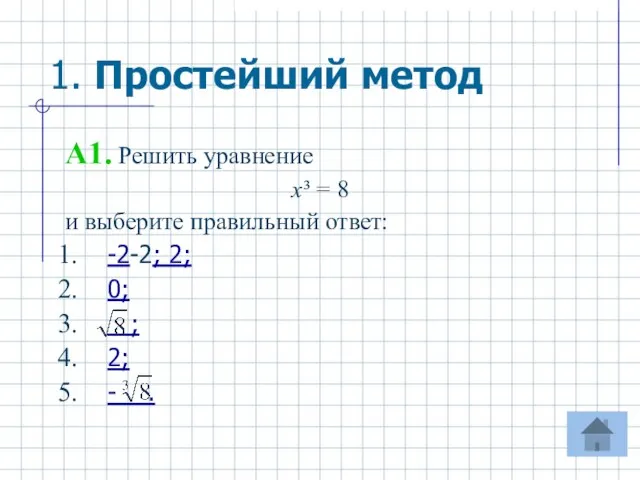 1. Простейший метод A1. Решить уравнение х³ = 8 и выберите правильный