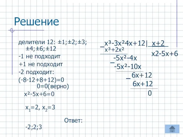 делители 12: ±1;±2;±3;±4;±6;±12 -1 не подходит +1 не подходит -2 подходит: (-8-12+8+12)=0