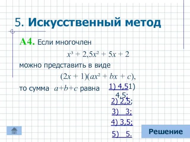 5. Искусственный метод А4. Если многочлен х³ + 2,5х² + 5х +