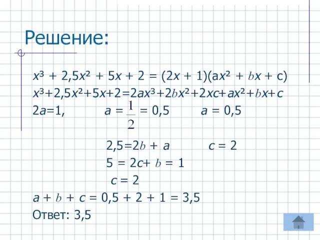 Решение: х³ + 2,5х² + 5х + 2 = (2х + 1)(ах²