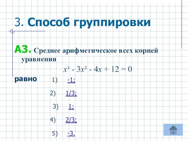 3. Способ группировки А3. Среднее арифметическое всех корней уравнения х³ - 3х²