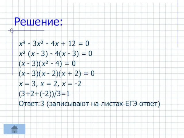 Решение: х³ - 3х² - 4х + 12 = 0 х² (х