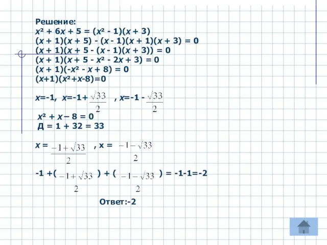 Решение: х² + 6х + 5 = (х² - 1)(х + 3)