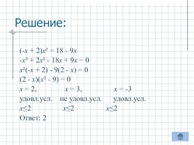 Решение: (-х + 2)х² = 18 - 9х -х³ + 2х² -