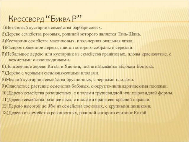 КРОССВОРД “БУКВА Р” 1)Ветвистый кустарник семейства барбарисовых. 2)Дерево семейства розовых, родиной которого