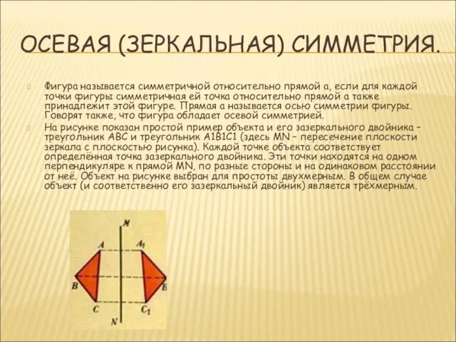 ОСЕВАЯ (ЗЕРКАЛЬНАЯ) СИММЕТРИЯ. Фигура называется симметричной относительно прямой а, если для каждой