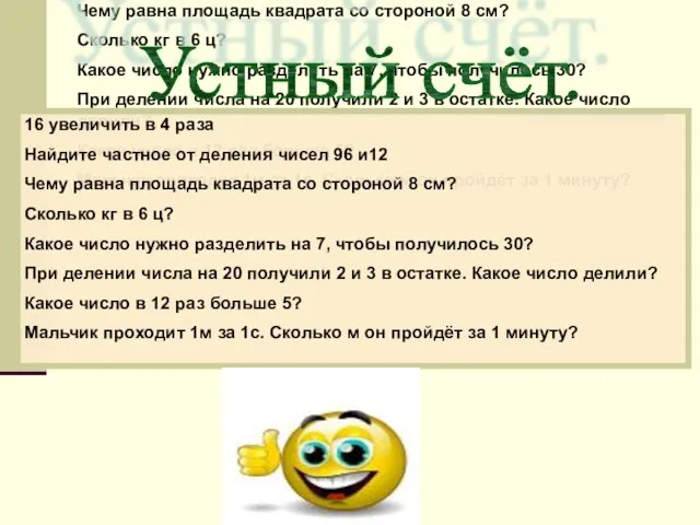 16 увеличить в 4 раза Найдите частное от деления чисел 96 и12