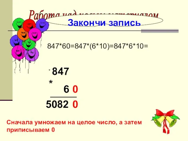 . 847*60=847*(6*10)=847*6*10= Работа над новым материалом Закончи запись 847 6 0 *