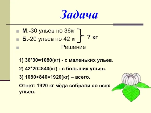 Задача М.-30 ульев по 36кг Б.-20 ульев по 42 кг Решение ?