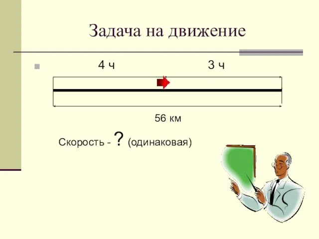 Задача на движение 4 ч 3 ч 56 км Скорость - ? (одинаковая)