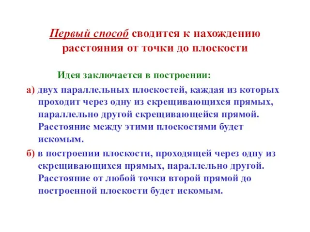 Первый способ сводится к нахождению расстояния от точки до плоскости Идея заключается